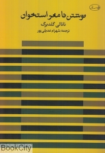 نوشتن تا مغز استخوان