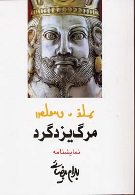 مرگ یزدگرد 