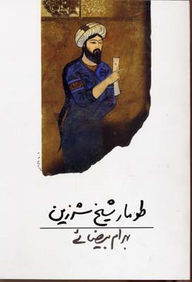 طومار شیخ شرزین