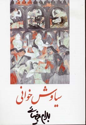 سیاوش خوانی