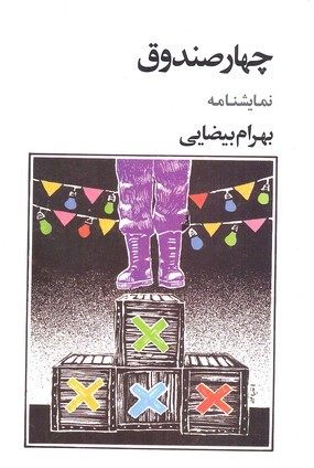 چهار صندوق 