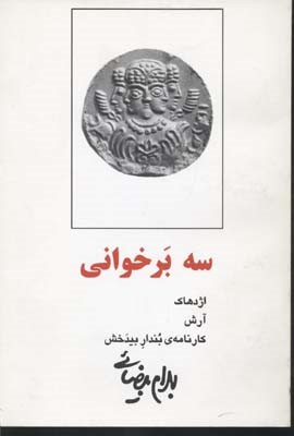 سه برخوانی