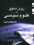 روش تحقیق در علوم سیاسی
