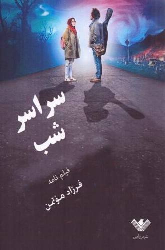 سراسر شب