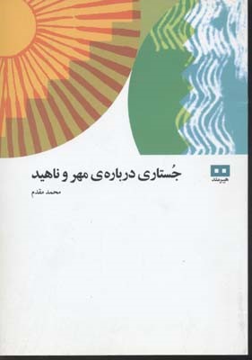 جستاری درباره مهر و ناهید