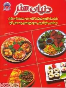 دنیای هنر آشپزی همراه با کیک و دسر (مجموعه ای متنوع از غذاهای لذیذ آسیایی)