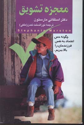 معجزه تشویق
