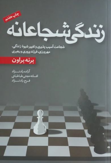 زندگی شجاعانه