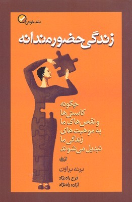 زندگی حضورمندانه