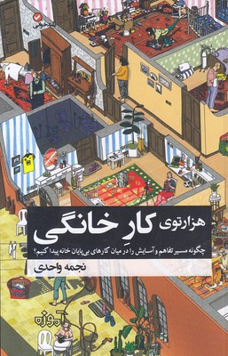 هزارتوی کار خانگی