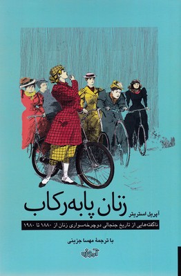 زنان با به رکاب