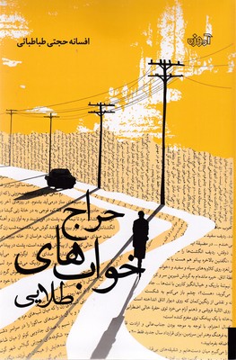 حراج خوابهای طلایی