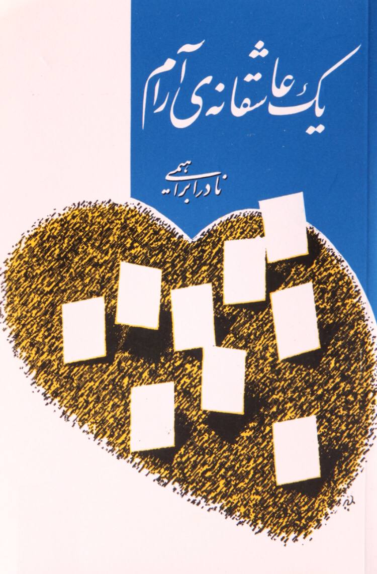 یک عاشقانه ی آرام 