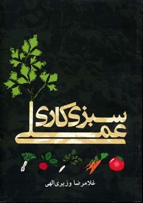 سبزیکاری عملی