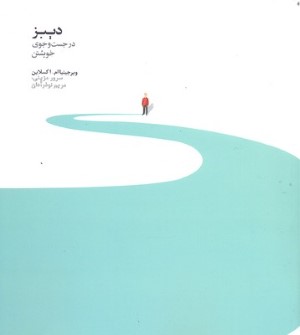 دیبز (در جست وجوی خویشتن)
