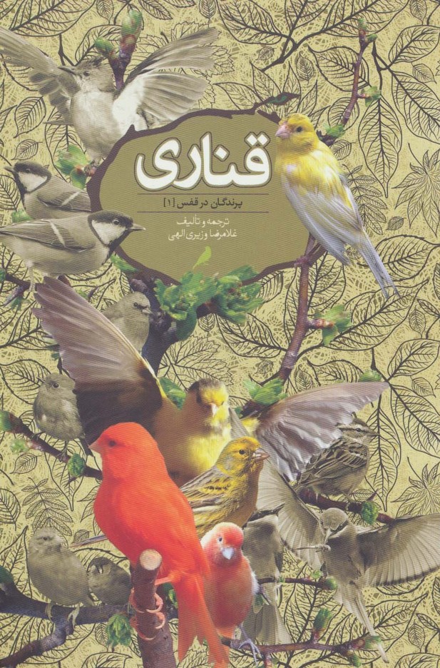 پرندگان در قفس 1 (قناری)