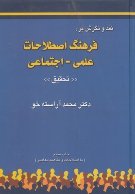 نقد و نگرش برفرهنگ اصطلاحات علمیاجتماعی