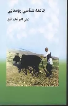 جامعه شناسی روستایی 