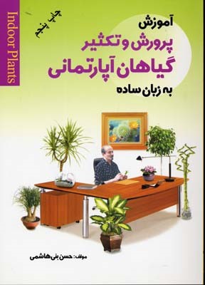 آموزش پرورش و تکثیر گیاهان آپارتمانی
