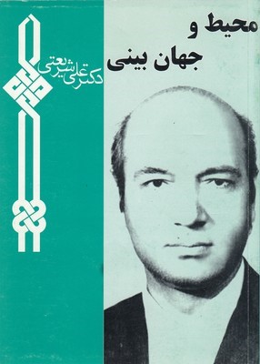 محیط و جهان بینی 