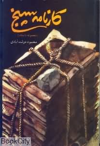 کارنامه سپنج