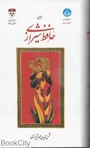 غزل های حافظ شیرازی