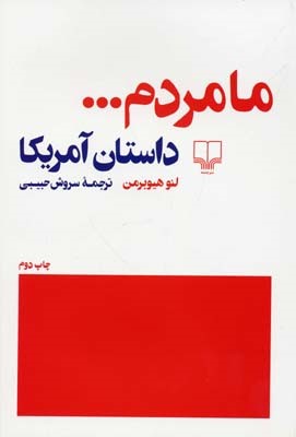 ما مردم  داستان آمریکا 