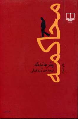 محاکمه