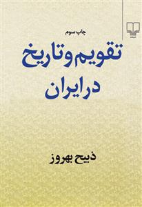 تقویم و تاریخ در ایران