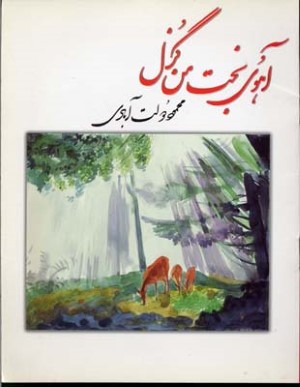 آهوی بخت من گزل