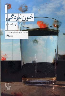 خون مردگی 