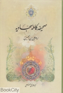 صحیفه کامله سجادیه (میثم تمار) (وزیری)