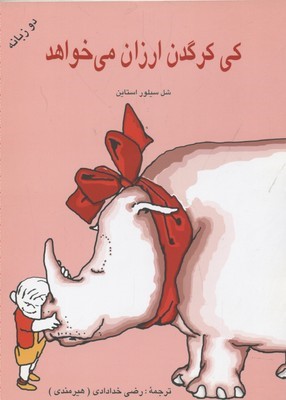 کی یک کرگدن ارزون می خواهد