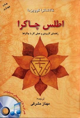 اطلس چاکرا (راهنمای کاربردی و عملی کار با چاکراها) (با CD)
