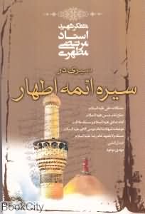 سیری در سیره ائمه اطهار