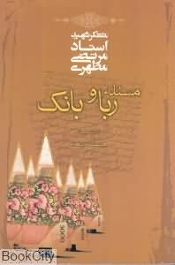 مسئله ربا و بانک