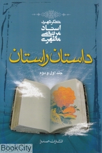 داستان راستان 1 و 2 (رقعی)