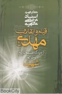 قیام و انقلاب مهدی (ع) از دیدگاه فلسفه تاریخ