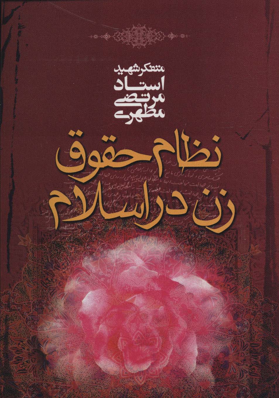 نظام حقوق زن در اسلام