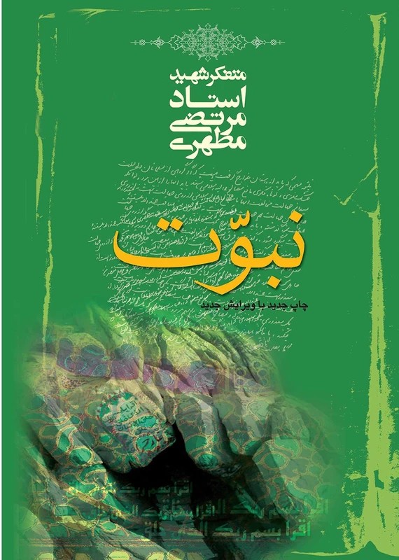 نبوت