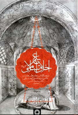 علم اخلاق اسلامی