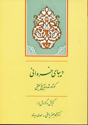 دیبای خسروانی گزیده تاریخ بیهقی