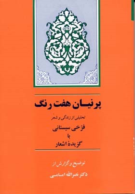 فرخی سیستانی پرنیان هفت رنگ