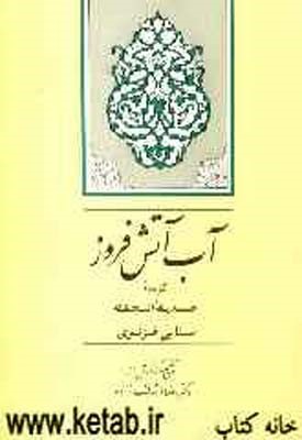 آب آتش فروز (گزیده حدیقه الحقیقه)