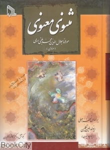 مثنوی معنوی (2 جلدی)