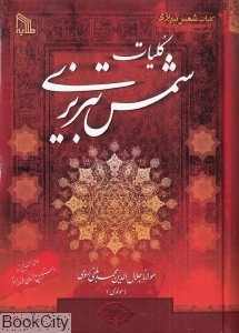 کلیات شمس تبریزی (طلایه)