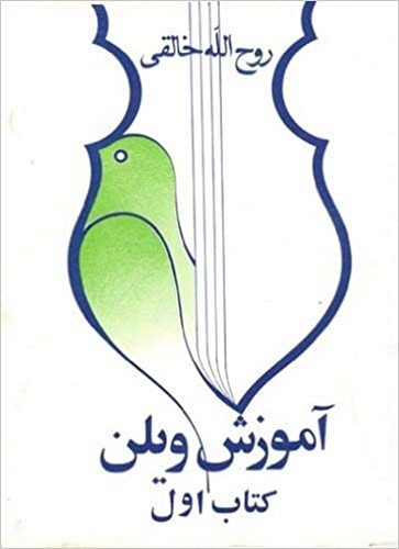 دستور مقدماتی ویولن  هنرستان موسیقی کتاب اول