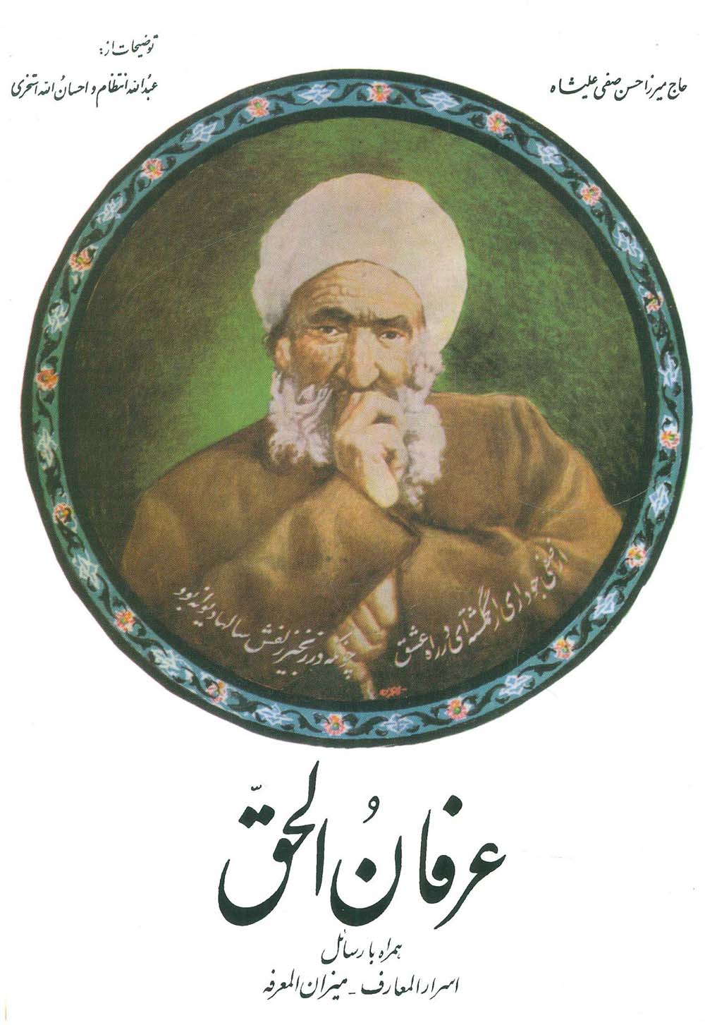 عرفان الحق