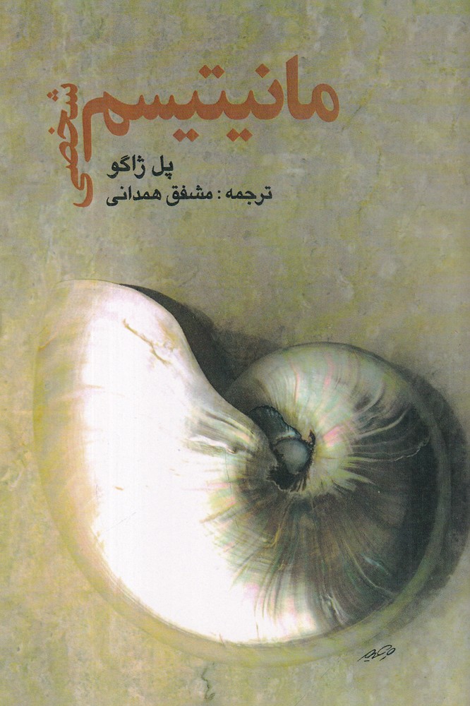 مانیتیسم شخصی