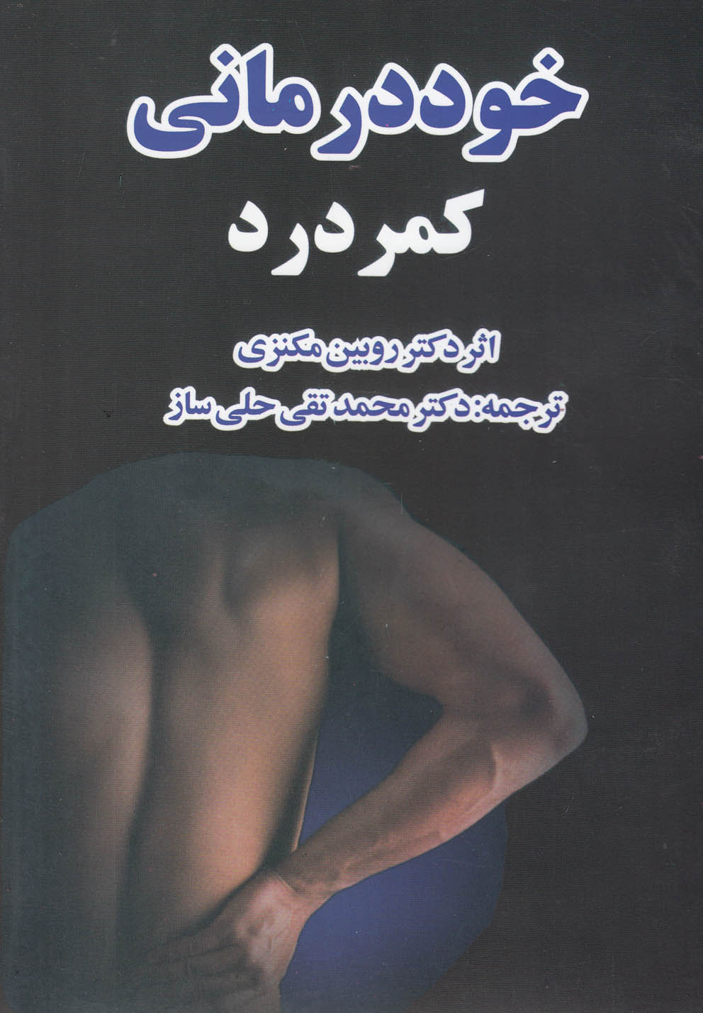 خود درمانی (کمردرد) 